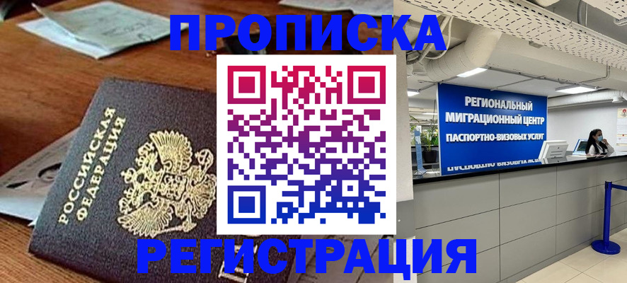 временная прописка в Хотьково