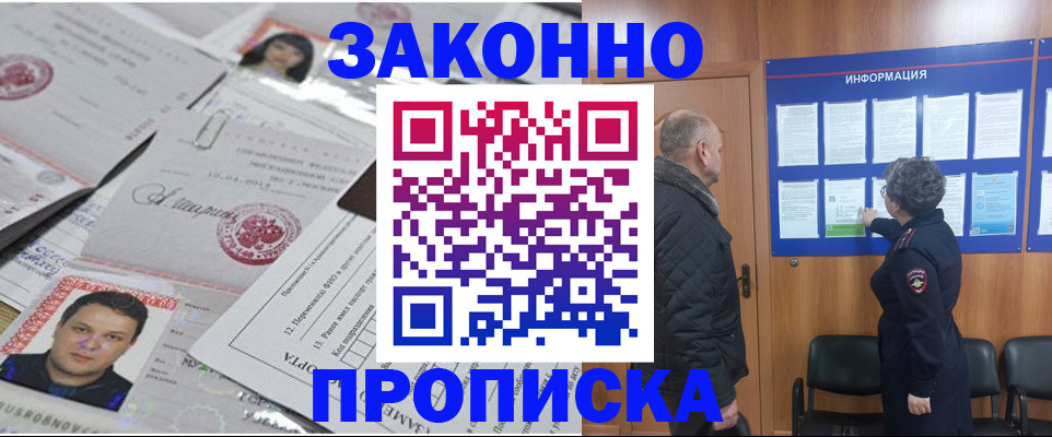 купить прописку в Хотьково